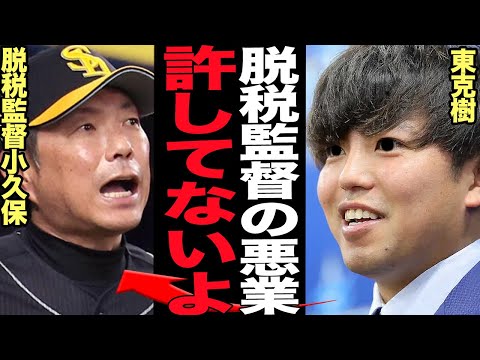 東克樹が小久保監督に復讐…契約更改で言い放った”衝撃の宣戦布告”に言葉を失う！！指笛問題、宮城以下発言、ホークス側の非礼の数々に大激怒！絶対に許さないという意思丸出しの驚愕の真相が…【プロ野球】