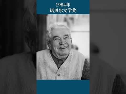 最全盘点：历届诺贝尔文学奖得主及颁奖词——1984年