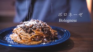 秋の夜長、とびきりのボロネーゼ(Bolognese)