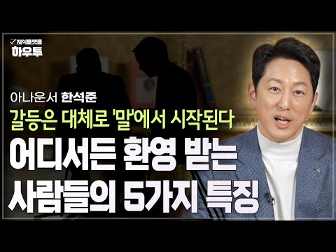 어디서든 환영받는 사람은 무엇이 다른가, 좋은 대화의 핵심은? | 아나운서 한석준 | 말 대화 인간관계