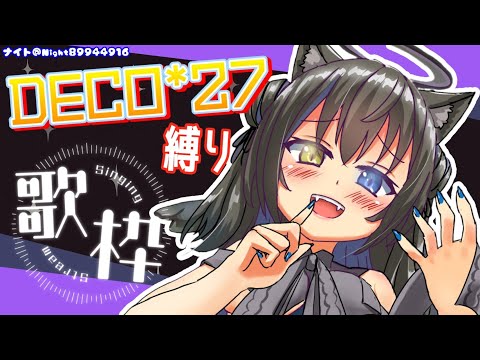 【歌枠/Singing】初めての♡DECO*27さん縛り歌枠✨【Vtuber/伊冬ユナ】