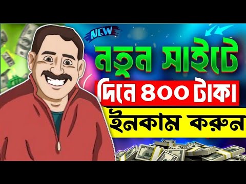 প্রতিদিন ৪০০ টাকা ইনকাম | Online Job At Home | Online Income 2024