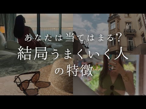 【あなたは当てはまる？】結局うまくいく人の特徴【30代｜自分磨き】