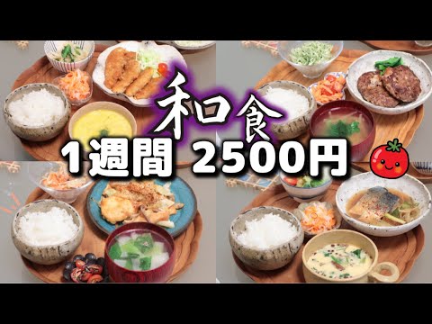 【夜ご飯 1週間献立】節約モダン和食 1週間5日の献立(９月) おかず2500円　(´・ω・`)（●｀ε´●）2人暮らし(475)