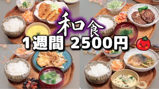 【夜ご飯 1週間献立】節約モダン和食 1週間5日の献立(９月) おかず2500円　(´・ω・`)（●｀ε´●）2人暮らし(475)