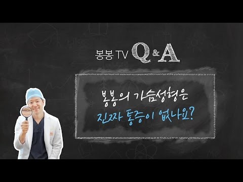 봉봉Q&A: 봉봉의 가슴성형은 진짜 통증이 없나?!