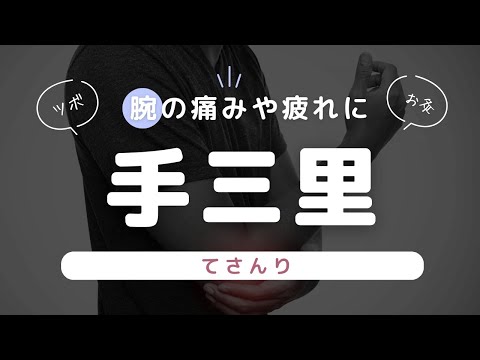 腕の症状に手三里（てさんり）【鍼灸師が解説】