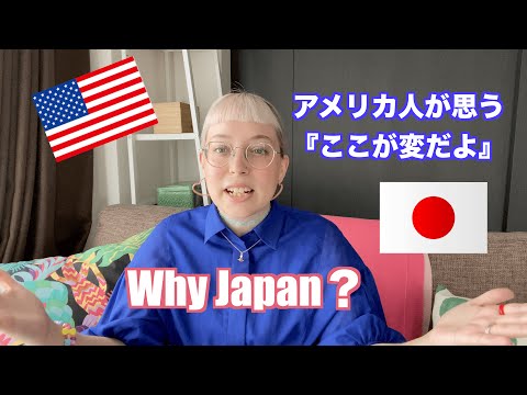 【アメリカ人が思う日本の変なところ】Why Japan?  Part 1