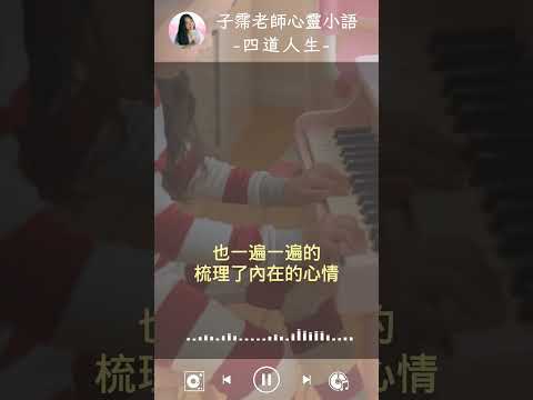 子霈心語-四道人生(道謝、道愛、道歉、道別)-