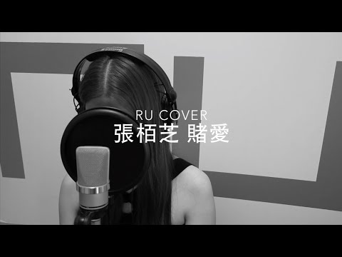 張栢芝｜賭愛 Cecilia Cheung (cover by RU)