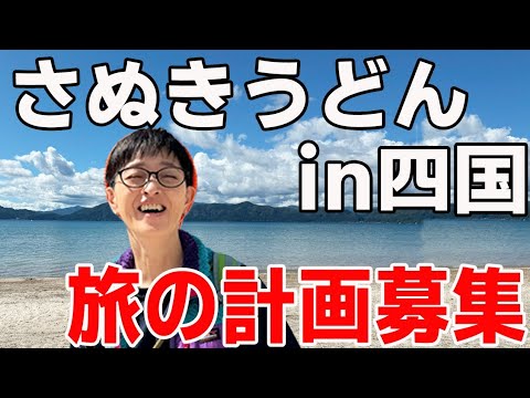 【ター研】ライブ配信で四国旅を一緒に計画する「仮想旅座談会」