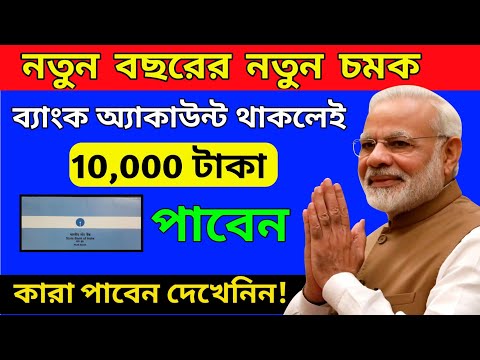 Bank Account থাকলেই পাবেন ১০০০০ টাকা | Zero Balance Account থাকলেই পাবেন টাকা| PMJDY