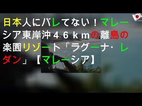 日本人にバレてない！マレーシア東岸沖４６ｋｍの離島の楽園リゾート「ラグーナ・レダン」【マレーシア】