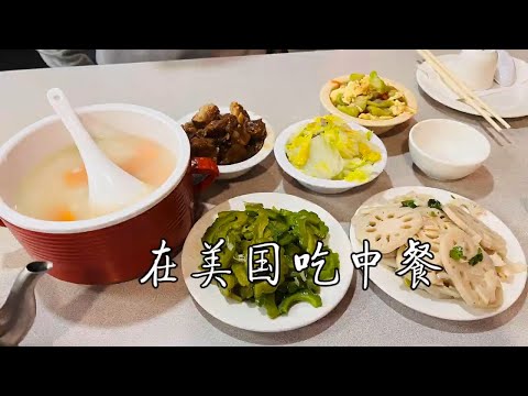 在美国吃中餐