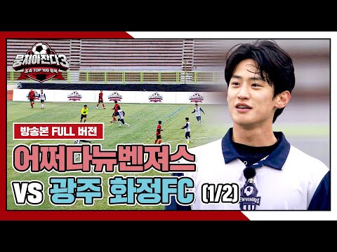 [경기 FULL 클립] 어쩌다뉴벤져스 VS 광주 화정FC (1/2) | 뭉쳐야 찬다3 | JTBC 241222 방송