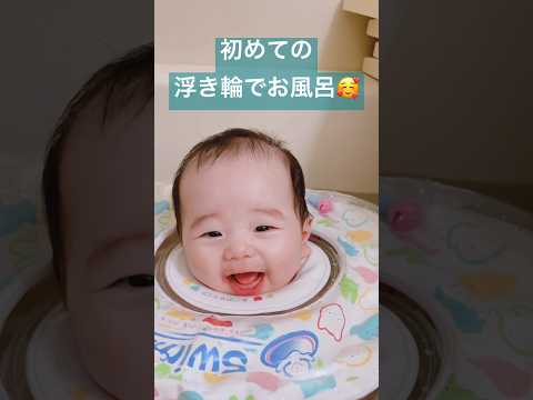 【生後3ヶ月】初めての赤ちゃん用浮き輪👶 #shorts #赤ちゃん #baby #お風呂 #スイマーバ #笑顔 #癒し