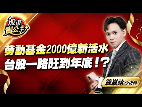 中視【股市貴公子】20241225 #鐘崑禎：勞動基金2000億新活水 台股一路旺到年底！？#股市貴公子