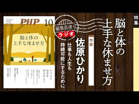 脳と体の上手な休ませ方｜PHP編集長便り｜2024年10月号