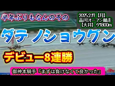 【ダート】ダテノショウグン、デビューから負けなし8連勝を決める！