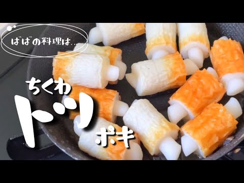 ばばのおつまみ…ちくわにトッ詰めました🤭Japanese Grandma's cooking !