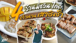 4 ร้านเด็ดในตำนานย่านเสาชิงช้า รางวัลมิชลิน ไกด์ 2023 | อาสาพาไปหลง