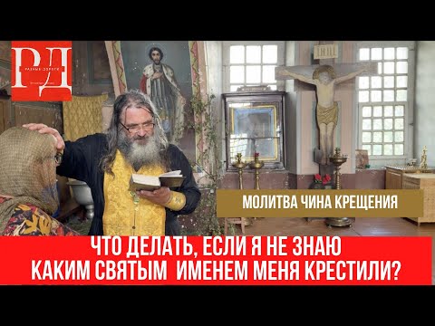 Что делать если покрестили в детстве, и не знаешь точно каким именем? Храм Преображения в селе СПАС