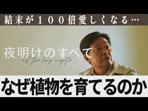 【解説レビュー】映画『夜明けのすべて』意味がわかると震えます…植物を育てる理由が｜松村北斗×上白石萌音×光石研【ネタバレ考察】