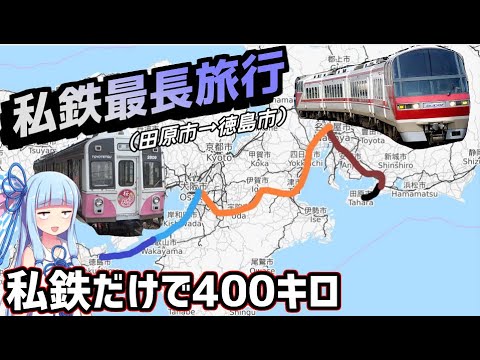 【私鉄最長旅行】私鉄だけを使って愛知から徳島まで移動する(前編)【VOICEROID鉄道】