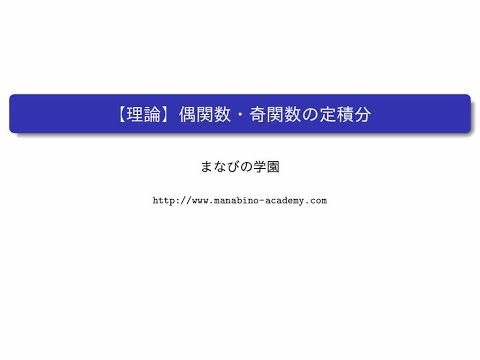 【理論】偶関数・奇関数の定積分