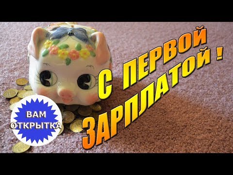 Поздравление с первой зарплатой. Красивое денежное пожелание.