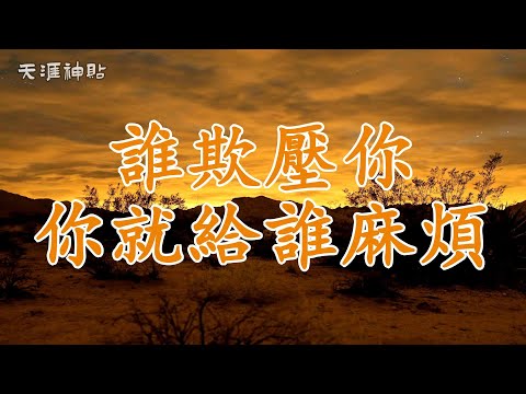 【天涯神貼：誰欺壓你，你就給誰麻煩】勇敢反擊，打破陰霾，迎接屬于你的光明