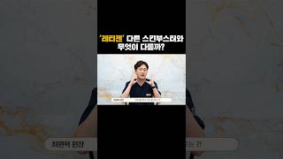 레티젠이 다른 스킨부스터와 다른 이유 #레티젠 #스킨부스터 #콜라겐