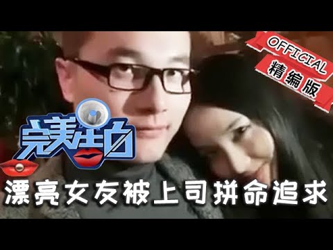 完美告別 第42期：漂亮女友被上司拼命追求 小夥眼睜睜看著她離去