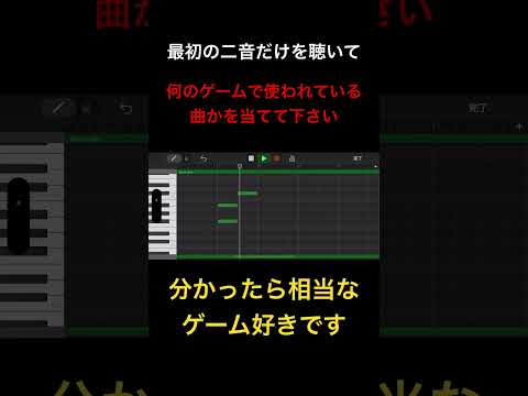 【あなたは分かりますか？】初めの二音だけを聴いて何のゲームで使われている曲を当てろ‼︎ #garageband #dtm #shorts #曲当てクイズ