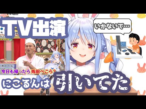 【祝地上波】見知らぬ所でTV出演し、ゆくゆくは大統領なぺこら【ホロライブ切り抜き/兎田ぺこら】