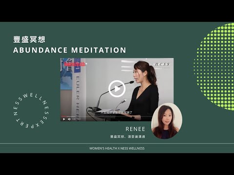 【運動共好計畫】 +ness wellness 身心靈健康平台導師 - Renee 豐盛冥想 Wellness