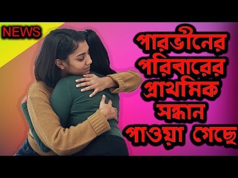 পারভীনের পরিবারের প্রাথমিক সন্ধান পাওয়া গেছে | Today News