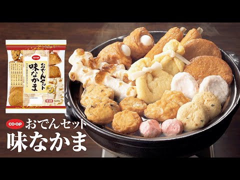 バラエティ豊かな11種の具材「CO・OPおでんセット味なかま」