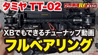 【タミヤTT-02チューンナップ1】XBでもできるチューンナップ動画 フルベアリング