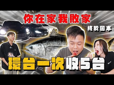 【中古車大揭秘】敗家三人團環台收車屏東行 收到去捕黑鮪魚？