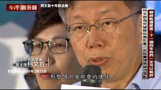 【#台灣啟示錄 預告】柯文哲為何破除反商形象？起訴書揭關鍵時間點 12/29 (日) 21:58