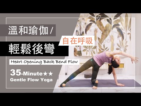 35分鐘 溫和瑜伽【輕鬆後彎 自在呼吸】Gentle Flow Yoga ★ ★ #開胸開肩​​ #流動瑜珈 #瑜珈師資 #脊椎伸展 #狂野式 #Wildthingpose