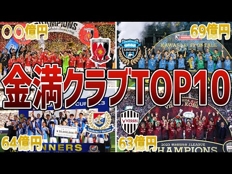 Jリーグでもっとも資金力豊富なクラブはどこ？Jクラブの営業収益TOP10と強さを比較してみた！