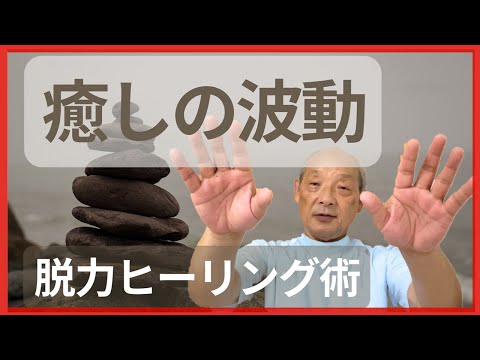 【癒しの波動】脱力ヒーリング術｜エネルギーTV｜福田ゴンベイ