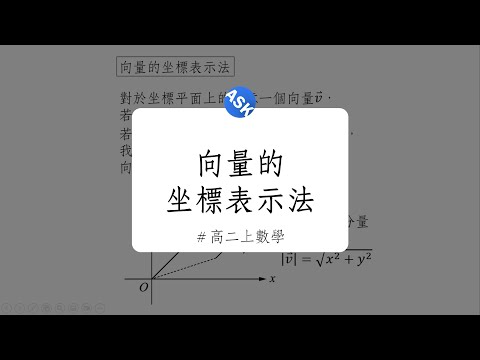 【高二上觀念】向量的坐標表示法