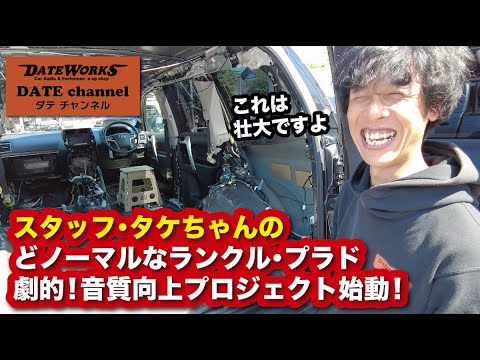 スタッフ タケちゃんのTOYOTAランクル・プラドをどノーマルから劇的！音質向上プロジェクト始動！パート①〜山口県長門市のカーオーディオプロショップ・ダテワークス