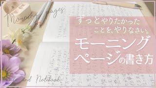 ずっとやりたかったことを、やりなさい。モーニングページの書き方