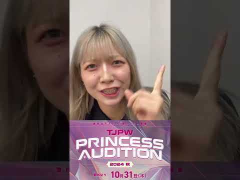 まだ!? それは勿体無いなぁ。じゃ待ってるね〜♪｜東京女子プロレス新メンバー募集『PRINCESS AUDITION 2024秋』開催!!