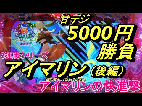 海物語甘デジ5000円勝負！【アイマリン】3連戦シリーズ後編。アイマリンの快進撃！