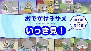 アニメ『おでかけ子ザメ』いっき見！【第1話〜第10話】